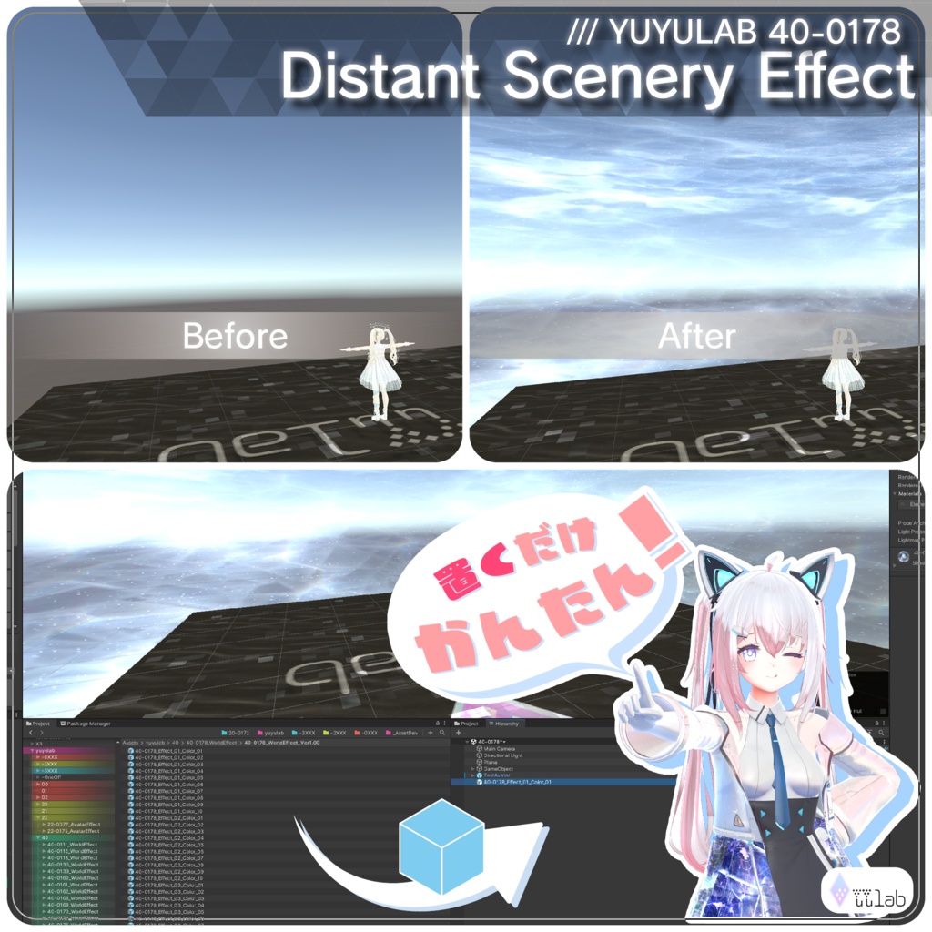 YUYULAB 40-0178 WorldEffect ワールド遠景エフェクト【MA対応・VRchat想定】