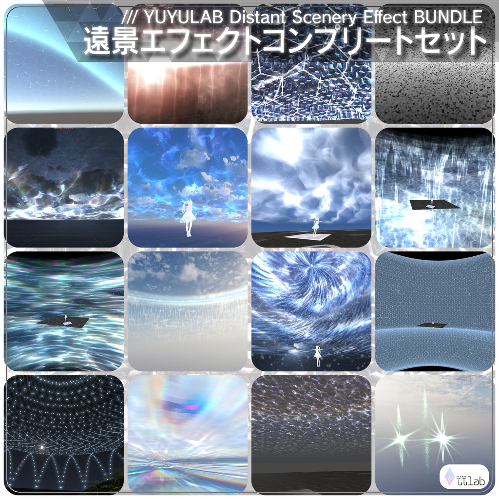 [¥13300→¥3990] YUYULAB Distant Scenery Effect BUNDLE 遠景エフェクトコンプリートセット【VRChat想定】