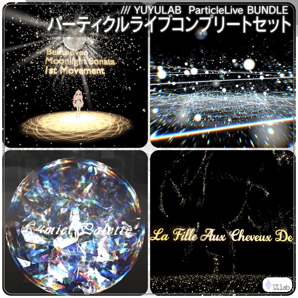 [¥15500→¥4650] YUYULAB ParticleLive BUNDLE パーティクルライブコンプリートセット【VRChat想定】