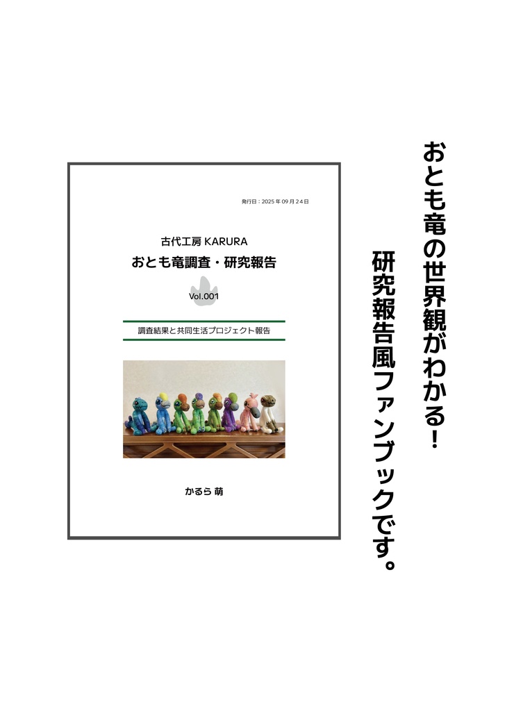 おとも竜調査・研究報告 Vol.001