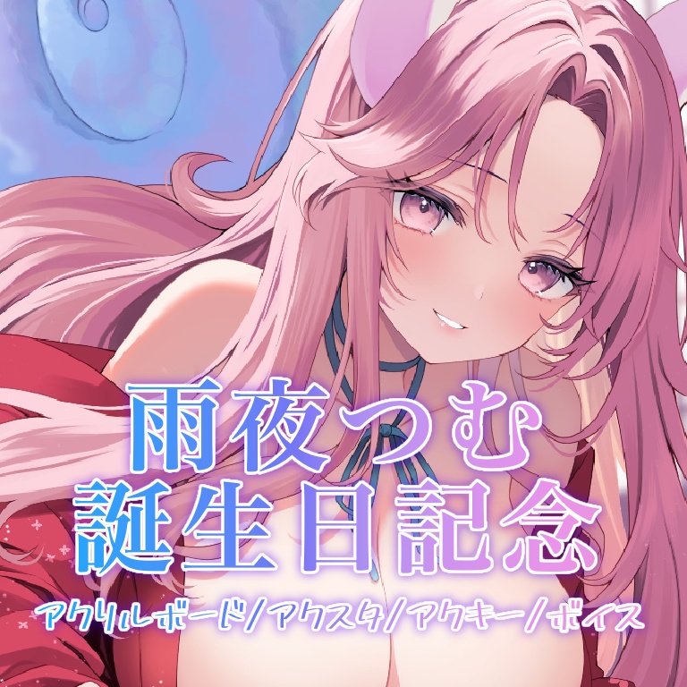 雨夜つむ誕生日記念グッズ