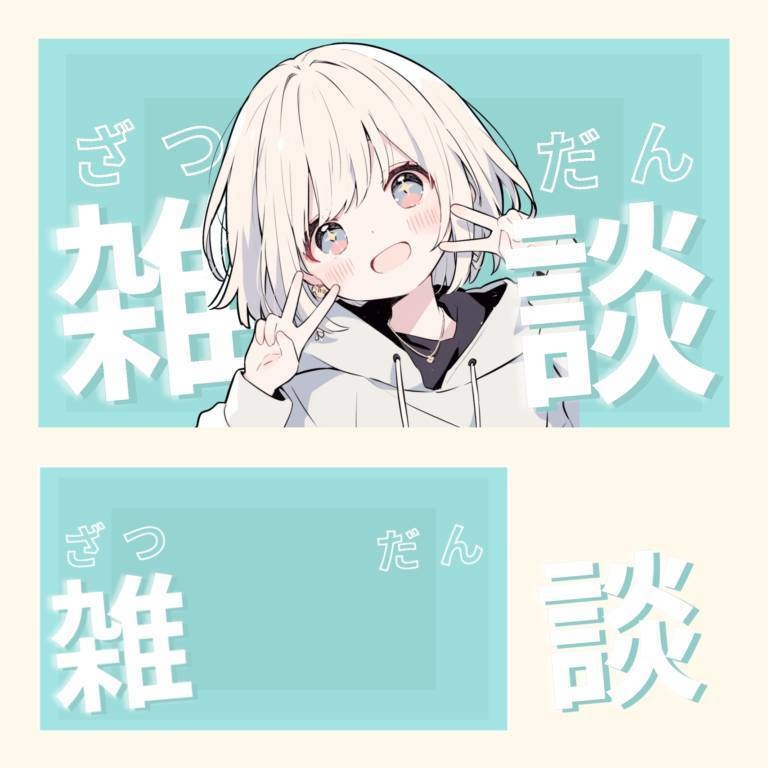 シンプル雑談配信サムネイル素材