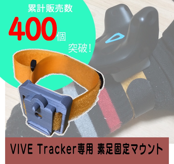 オプティミスティック HTC VIVE トラッカー2018 (3個)＋ トラッカーベルト(足腰用)