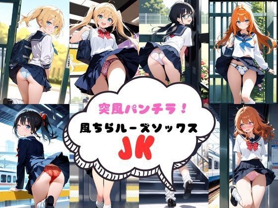 突風パンチラ 風ちらルーズソックスJK