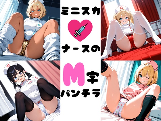 ミニスカナースのM字パンチラ