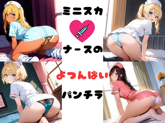 ミニスカナースの四つん這いパンチラ