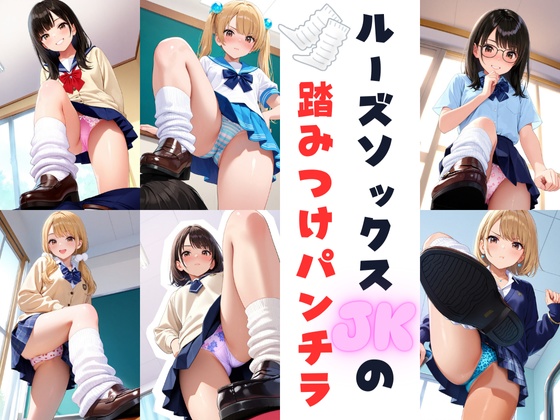 ルーズソックスJKの踏みつけパンチラ
