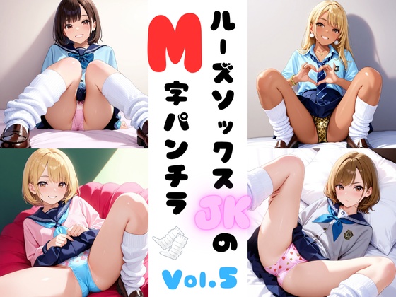 ルーズソックスJKのM字パンチラVol.5
