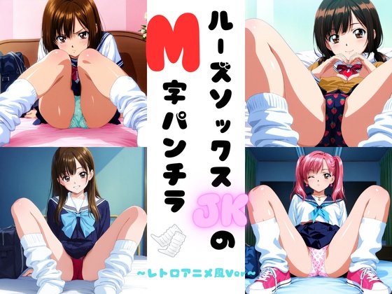 ルーズソックスJKのM字パンチラ　レトロアニメ風Ver