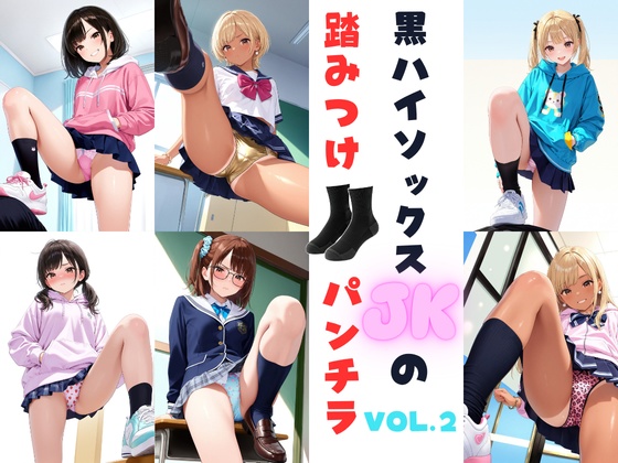 黒ハイソックスJKの踏みつけパンチラ　Vol.2