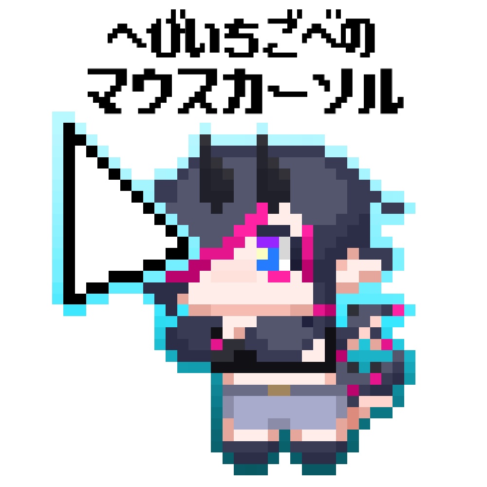 蛇苺べの マウスカーソル