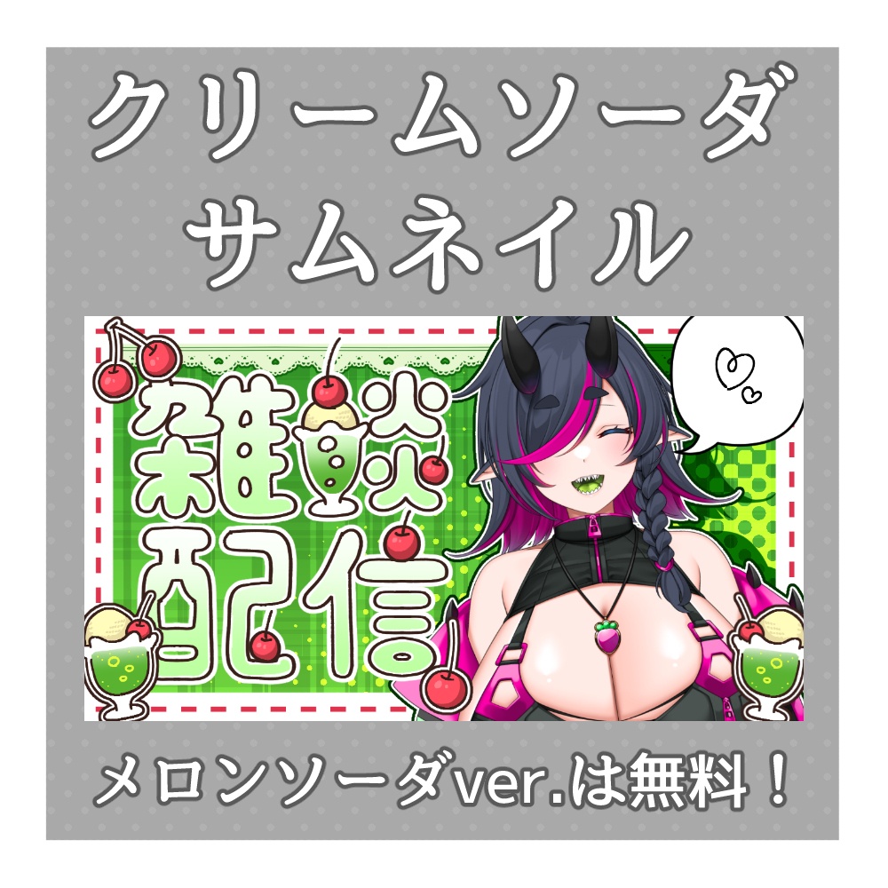 【サムネイル素材】6種類!クリームソーダの爽やかサムネイル