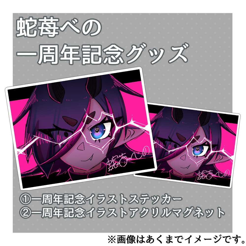蛇苺べの一周年記念グッズ
