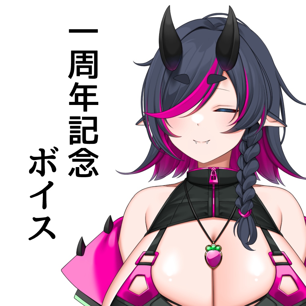 蛇苺べの一周年記念ボイス