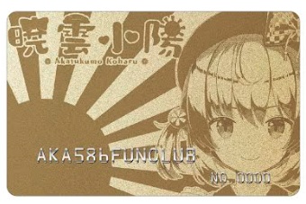 暁雲小陽のFUNCLUBカード