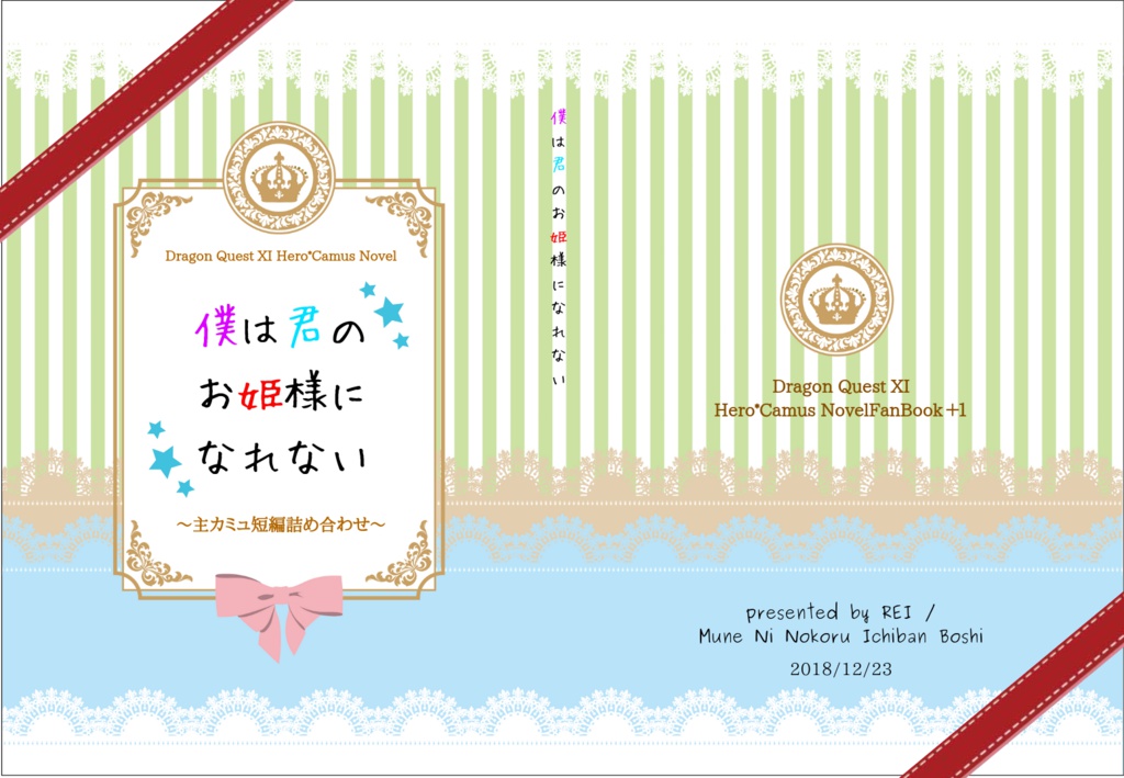 【完売】僕は君のお姫様になれない