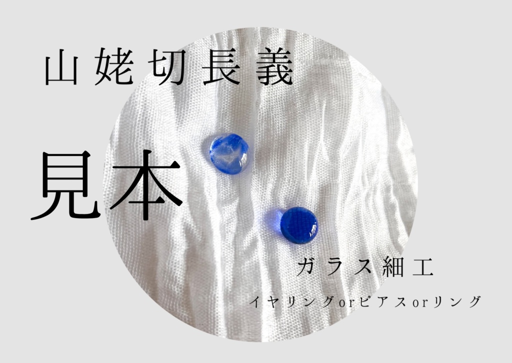 山姥切長義　硝子の通行証
