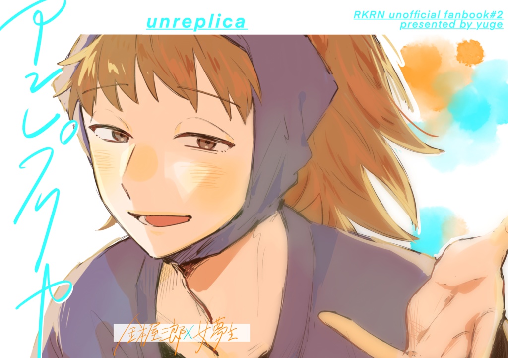 アンレプリカ