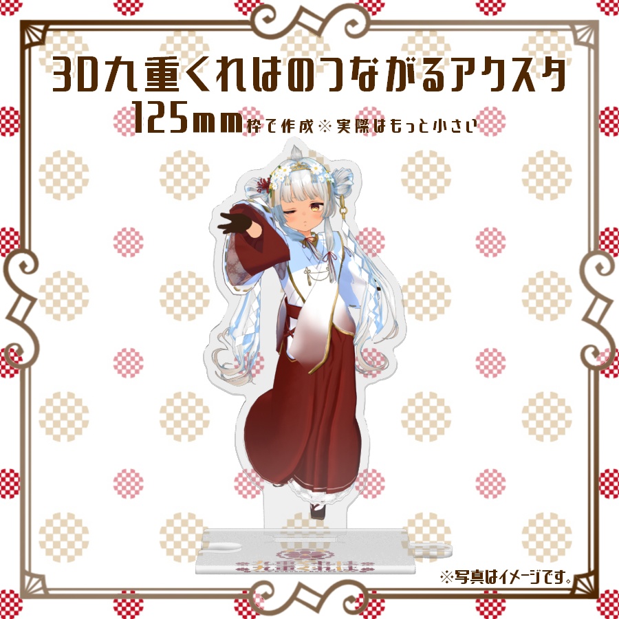 3D九重くれはのつながるアクスタ