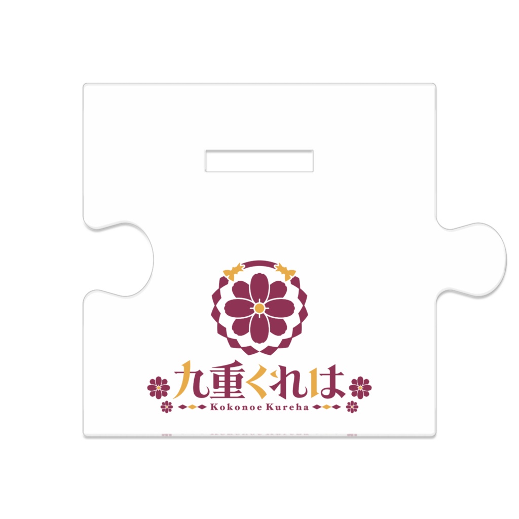 3D九重くれはのつながるアクスタ