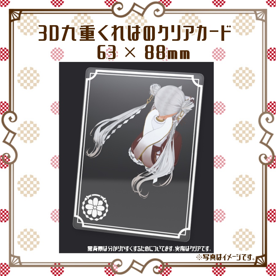 3D九重くれはのクリアカード