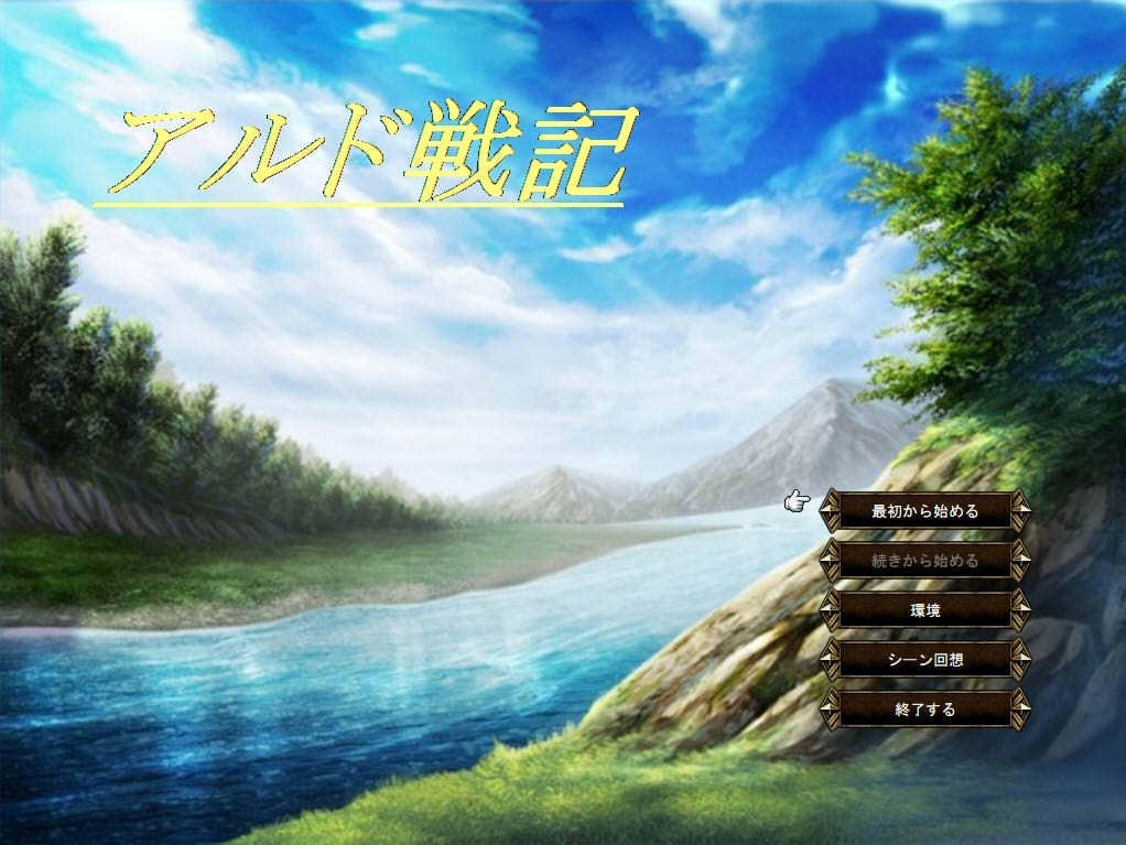 アルド戦記(本体)