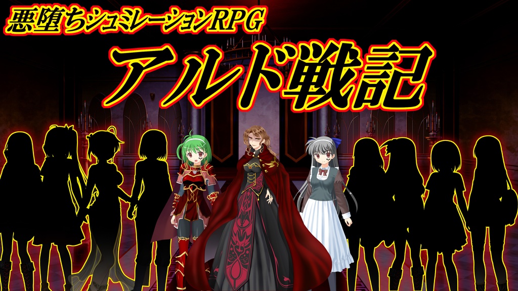 アルド戦記(本体)