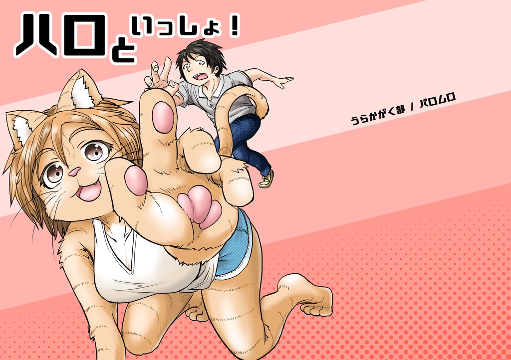 ハロといっしょ！