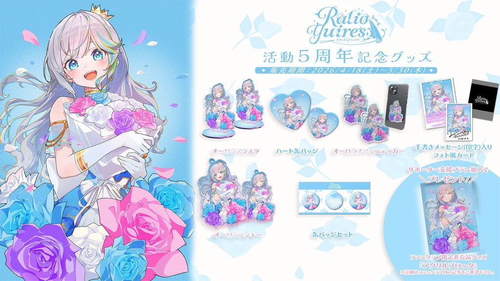 【ラティオ・ユィリス5周年記念グッズ】オーロラアクスタA