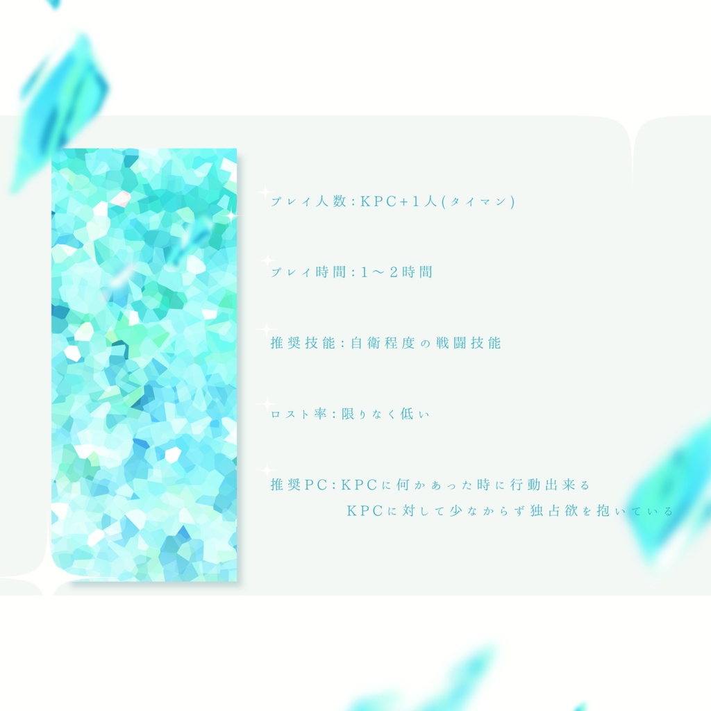 CoCシナリオ「君の瞳とキスがしたい」SPLL:E195437