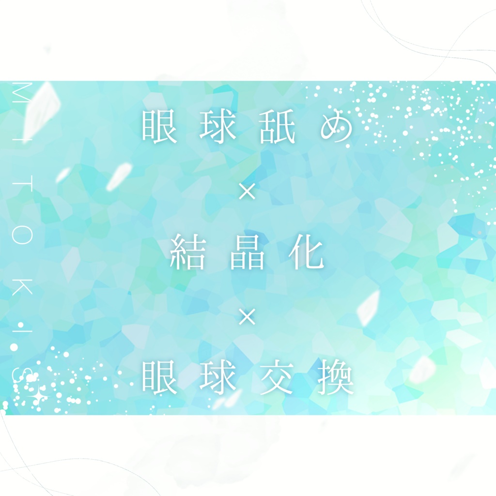 CoCシナリオ「君の瞳とキスがしたい」SPLL:E195437