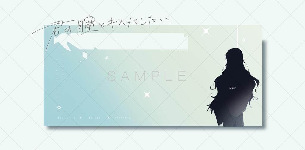 CoCシナリオ「君の瞳とキスがしたい」SPLL:E195437