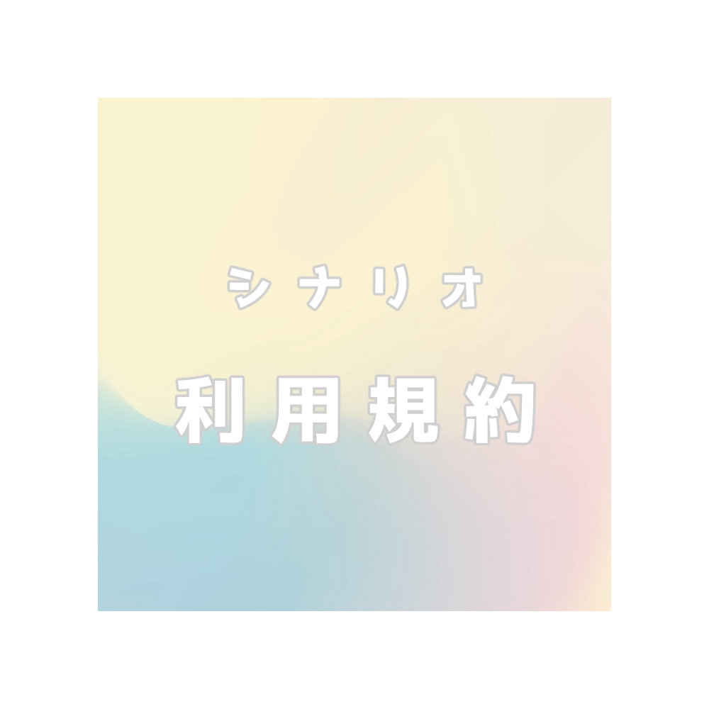 利用規約