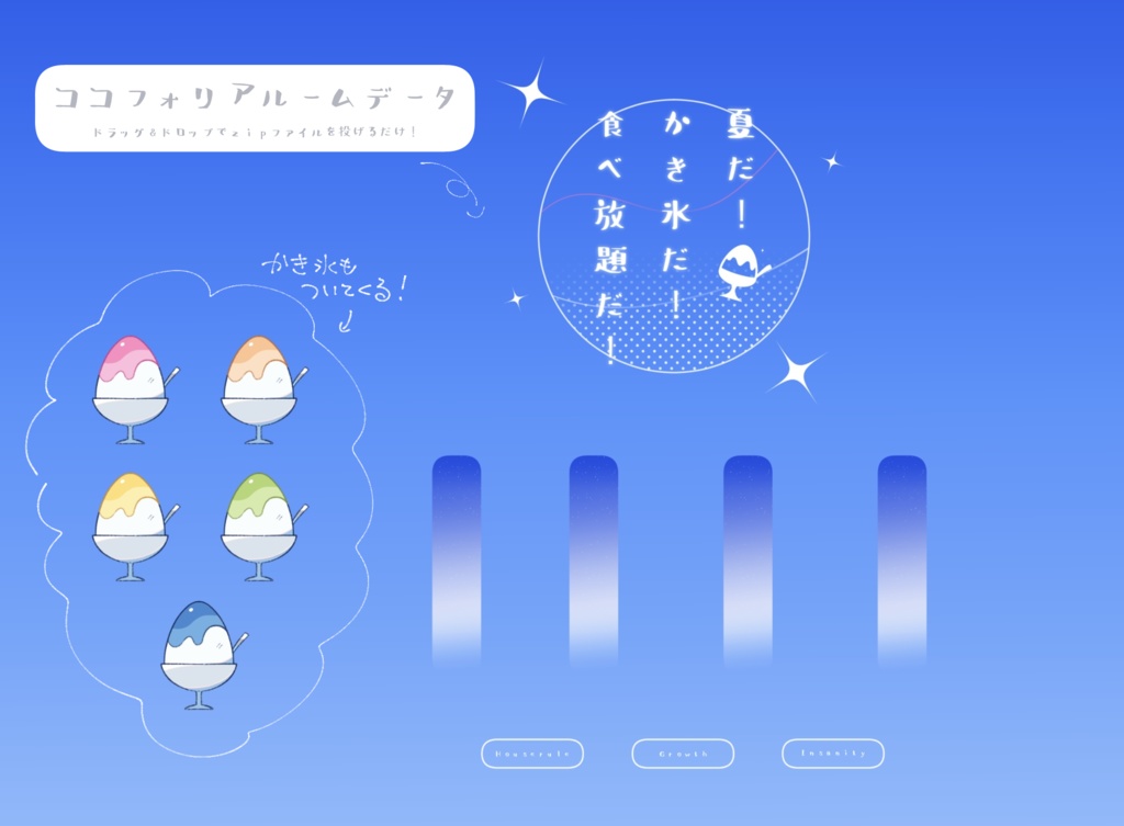 CoCシナリオ『夏だ!かき氷だ!食べ放題だ!』