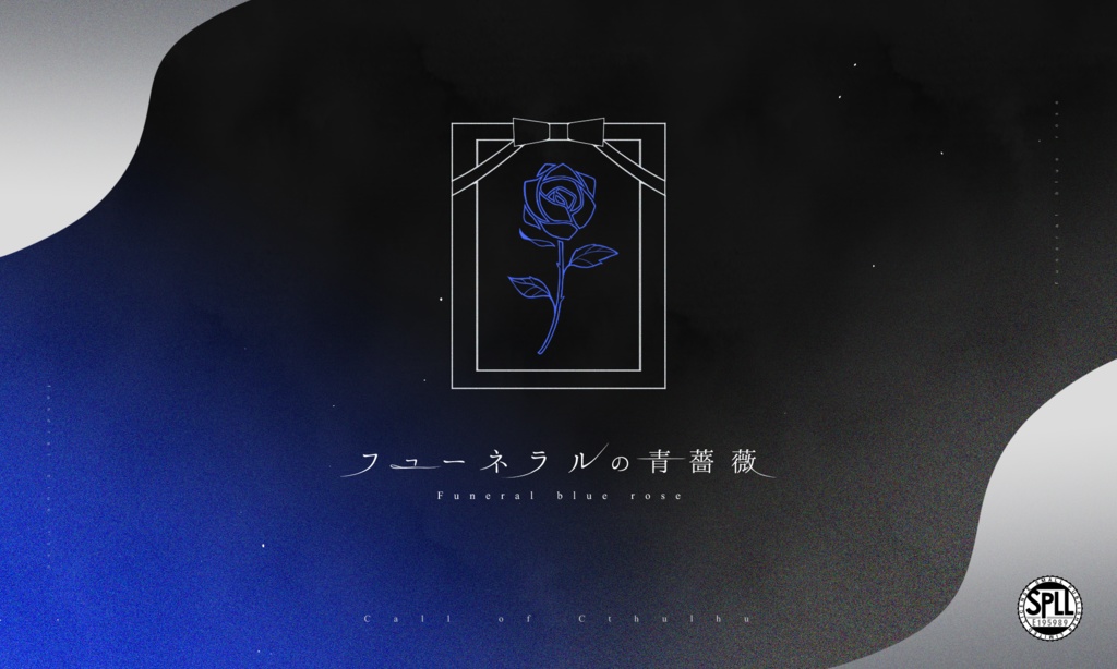 CoCシナリオ「フューネラルの青薔薇」SPLL:E195989