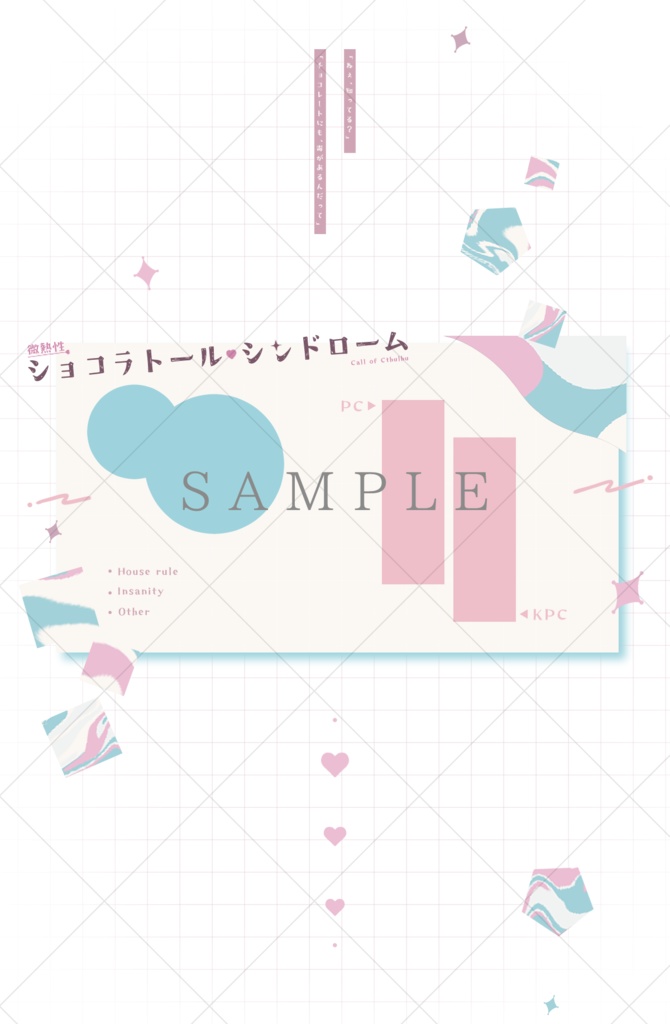 CoCシナリオ「微熱性ショコラトール・シンドローム」SPLL:E197961