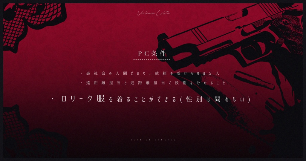 CoCシナリオ『Violence Lolita』SPLL:E193569