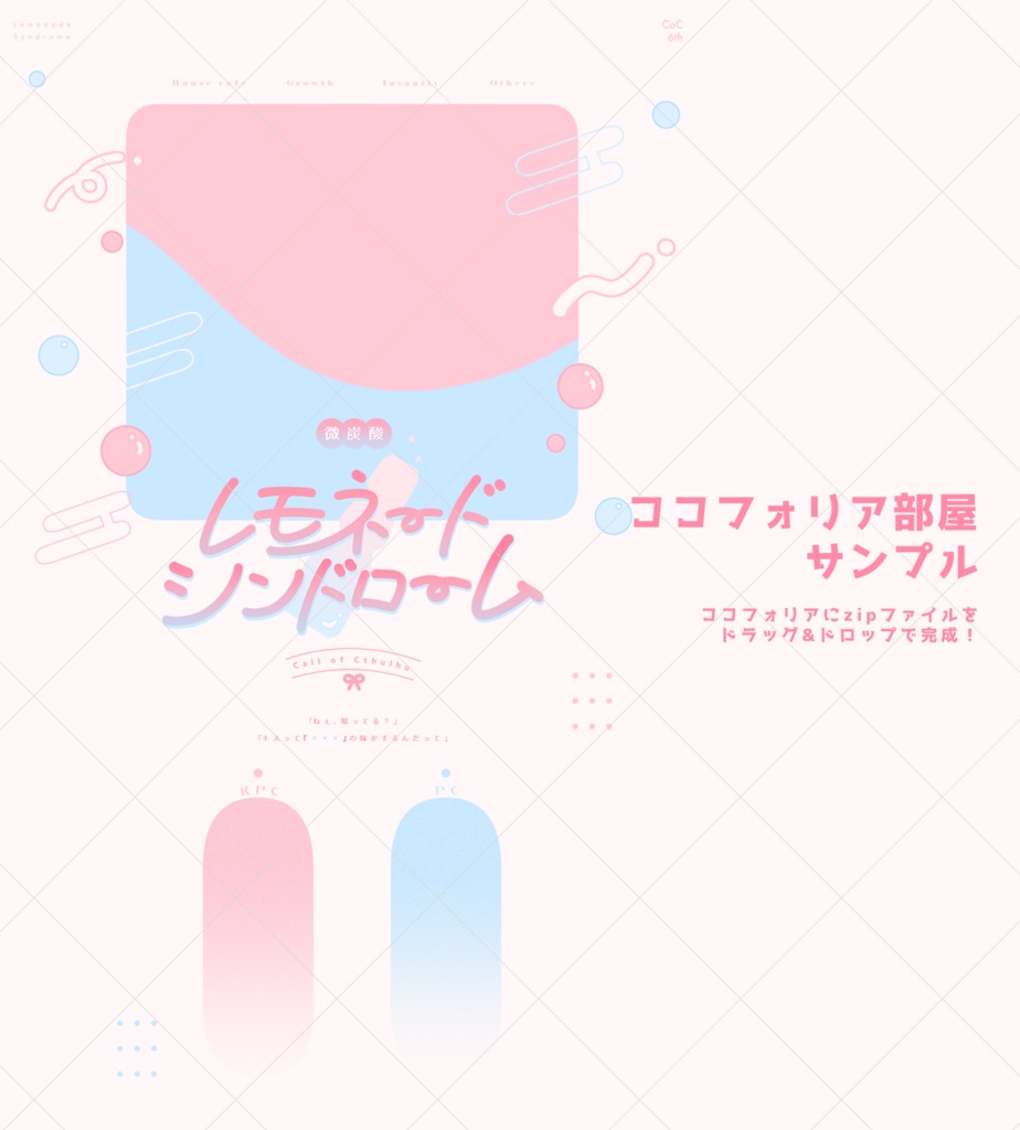 CoCシナリオ「微炭酸レモネード・シンドローム」SPLL:E193849