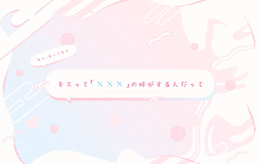 CoCシナリオ「微炭酸レモネード・シンドローム」SPLL:E193849