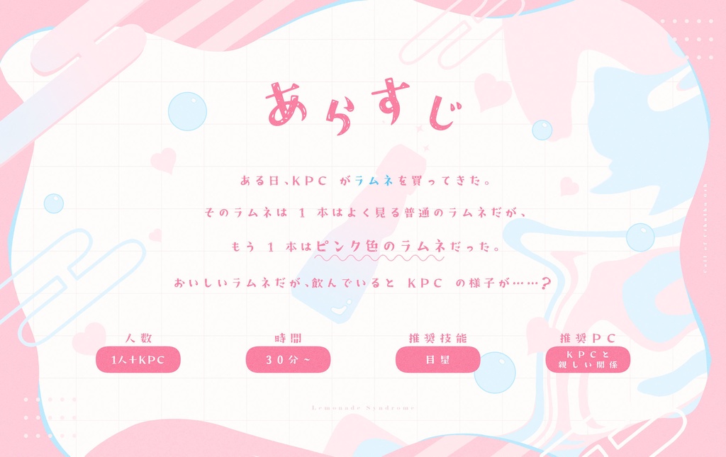 CoCシナリオ「微炭酸レモネード・シンドローム」SPLL:E193849