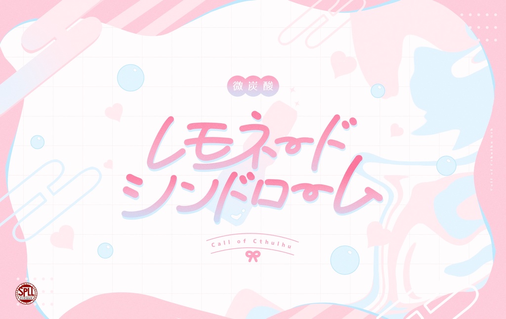 CoCシナリオ「微炭酸レモネード・シンドローム」SPLL:E193849