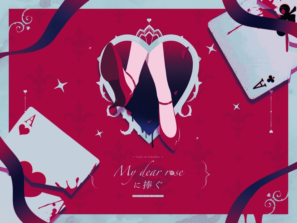 CoCシナリオ「My dear roseに捧ぐ」SPLL:E191088