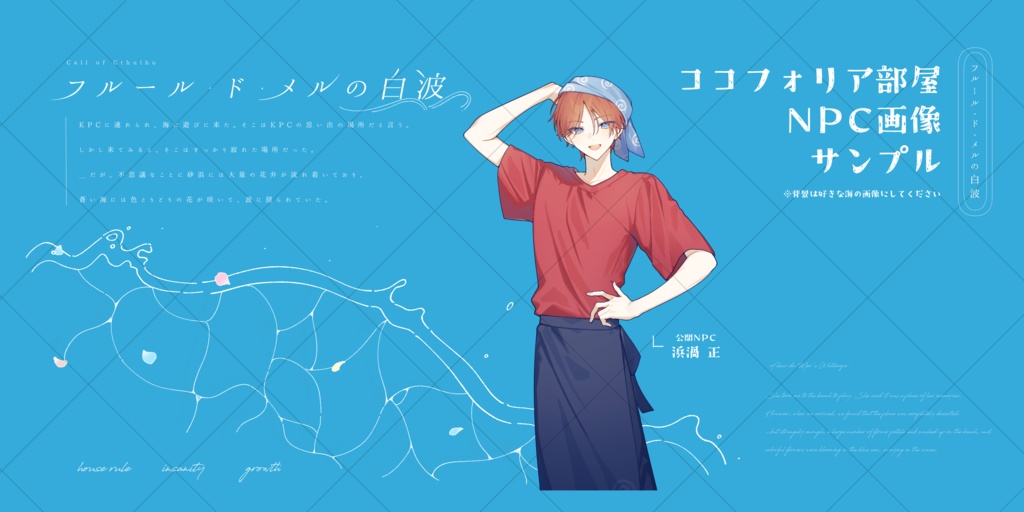 CoCシナリオ「フルール・ド・メルの白波」SPLL:E191668