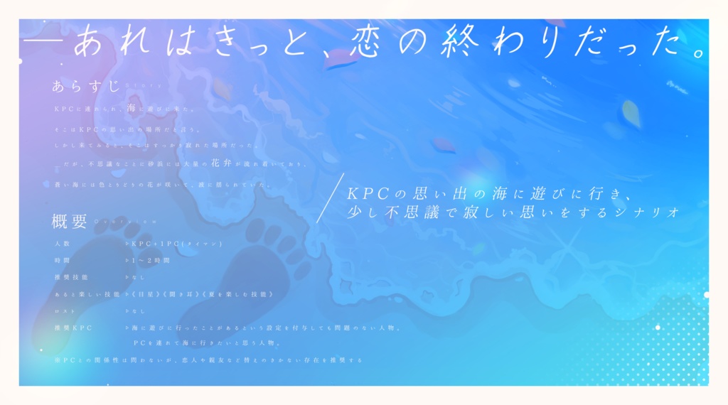 CoCシナリオ「フルール・ド・メルの白波」SPLL:E191668