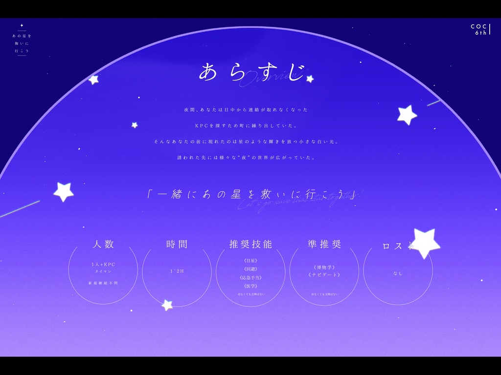 CoCシナリオ「あの星を掬いに行こう」SPLL:E191915