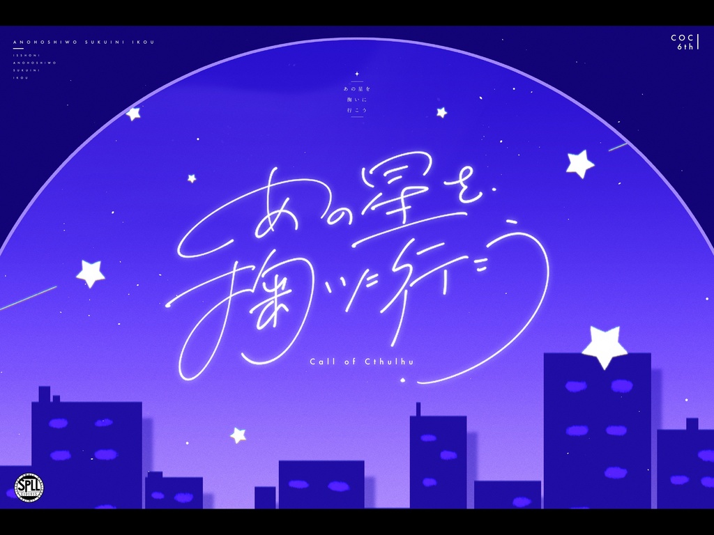 CoCシナリオ「あの星を掬いに行こう」SPLL:E191915