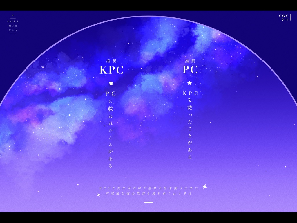 CoCシナリオ「あの星を掬いに行こう」SPLL:E191915