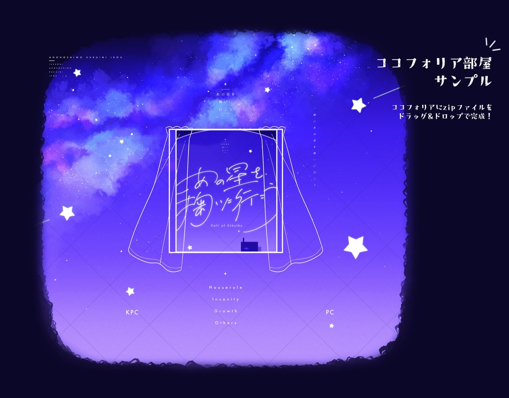 CoCシナリオ「あの星を掬いに行こう」SPLL:E191915