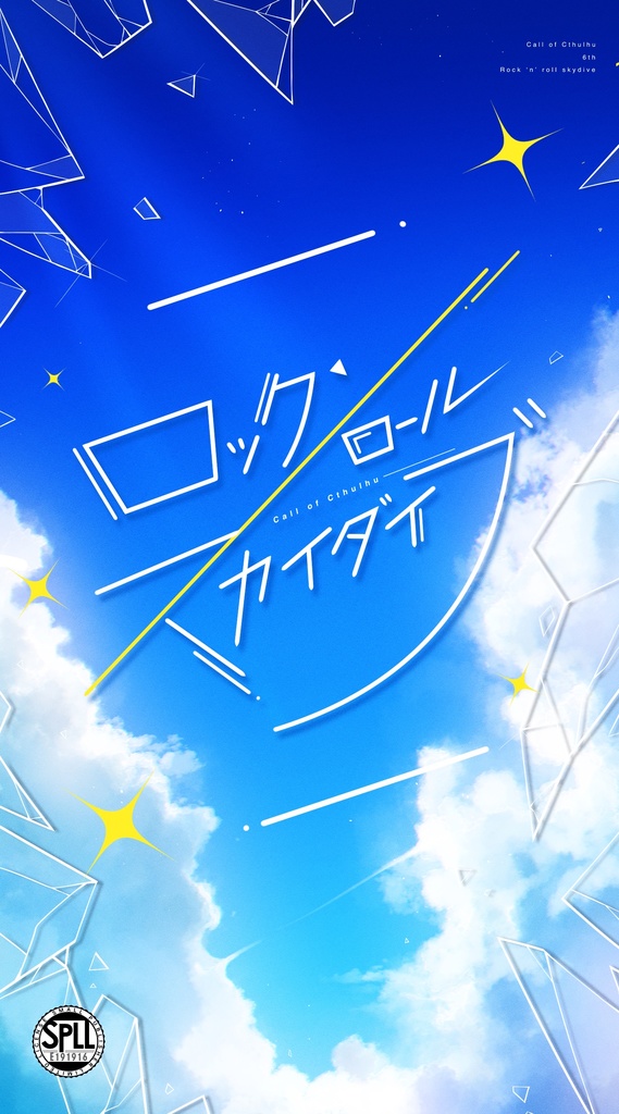 CoCシナリオ「ロックンロール・スカイダイブ」SPLL:E191916