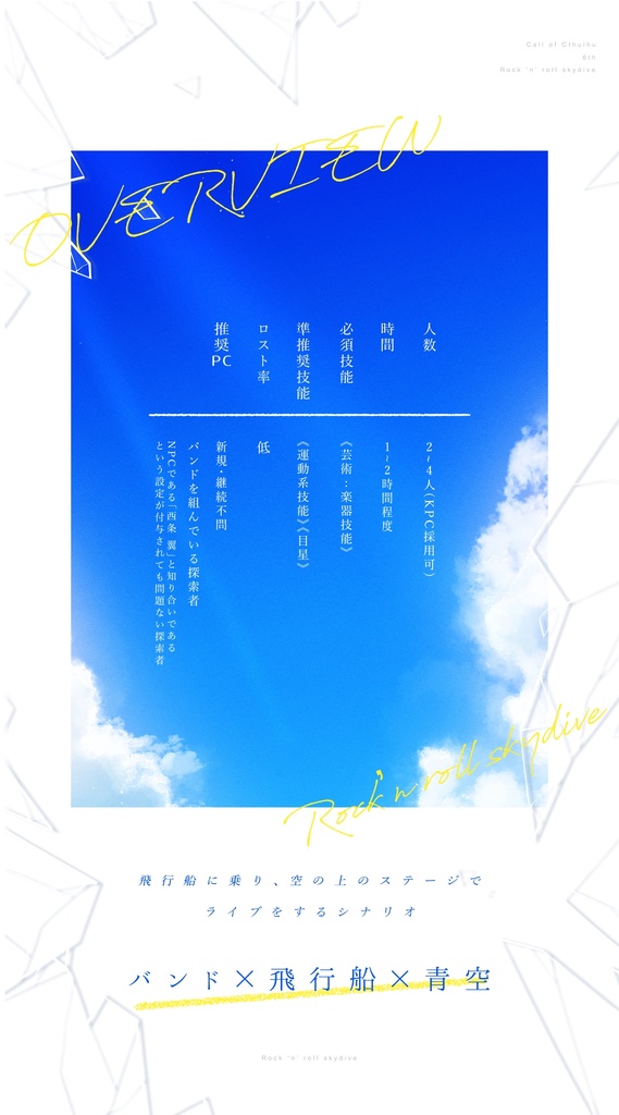 CoCシナリオ「ロックンロール・スカイダイブ」SPLL:E191916